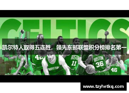 凯尔特人取得五连胜，领先东部联盟积分榜排名第一