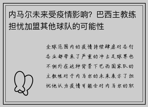 内马尔未来受疫情影响？巴西主教练担忧加盟其他球队的可能性