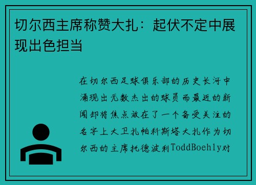 切尔西主席称赞大扎：起伏不定中展现出色担当