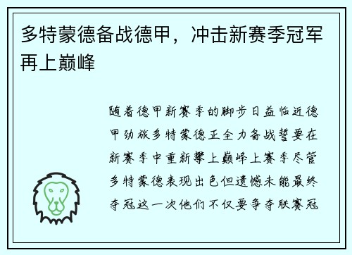 多特蒙德备战德甲，冲击新赛季冠军再上巅峰