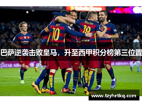 巴萨逆袭击败皇马，升至西甲积分榜第三位置
