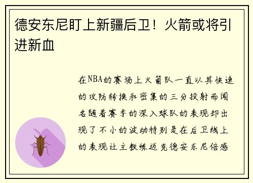 德安东尼盯上新疆后卫！火箭或将引进新血