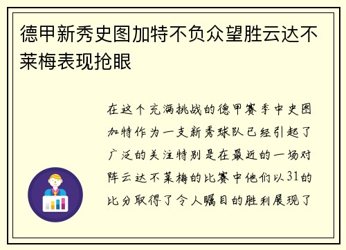 德甲新秀史图加特不负众望胜云达不莱梅表现抢眼