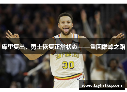 库里复出，勇士恢复正常状态——重回巅峰之路