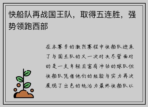 快船队再战国王队，取得五连胜，强势领跑西部