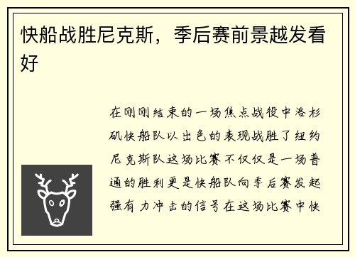 快船战胜尼克斯，季后赛前景越发看好
