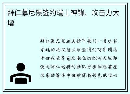 拜仁慕尼黑签约瑞士神锋，攻击力大增