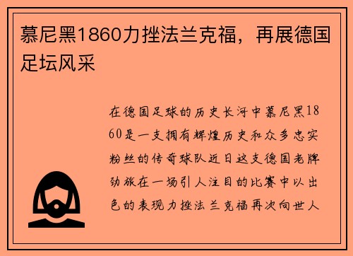 慕尼黑1860力挫法兰克福，再展德国足坛风采