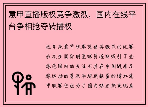 意甲直播版权竞争激烈，国内在线平台争相抢夺转播权