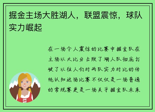 掘金主场大胜湖人，联盟震惊，球队实力崛起