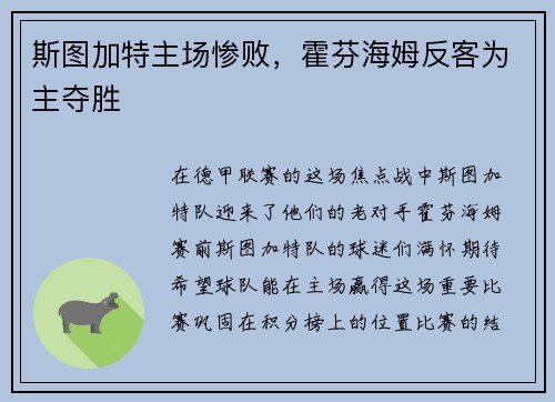 斯图加特主场惨败，霍芬海姆反客为主夺胜