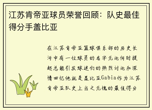 江苏肯帝亚球员荣誉回顾：队史最佳得分手盖比亚