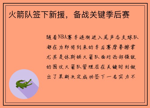 火箭队签下新援，备战关键季后赛