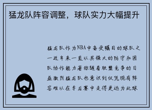 猛龙队阵容调整，球队实力大幅提升