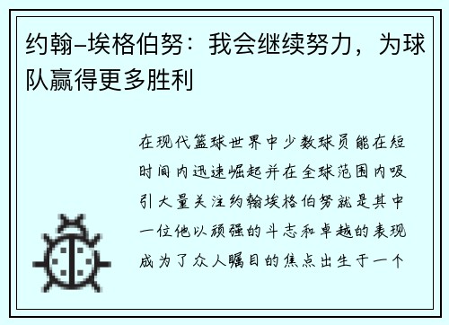 约翰-埃格伯努：我会继续努力，为球队赢得更多胜利