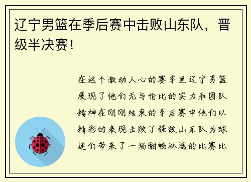 辽宁男篮在季后赛中击败山东队，晋级半决赛！