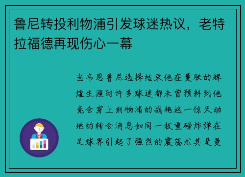 鲁尼转投利物浦引发球迷热议，老特拉福德再现伤心一幕