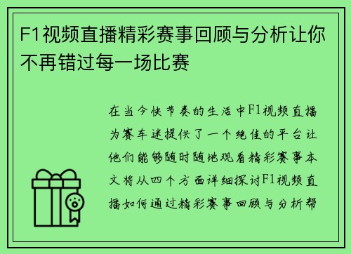 F1视频直播精彩赛事回顾与分析让你不再错过每一场比赛