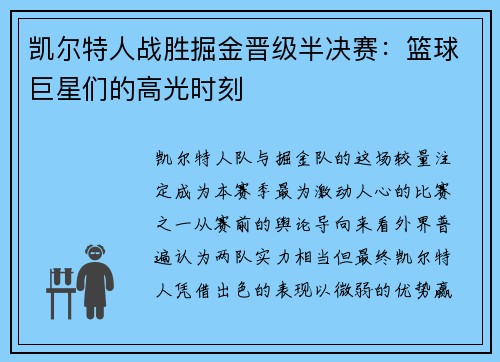 凯尔特人战胜掘金晋级半决赛：篮球巨星们的高光时刻