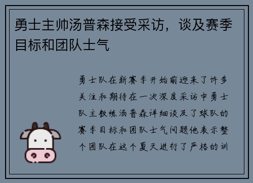 勇士主帅汤普森接受采访，谈及赛季目标和团队士气