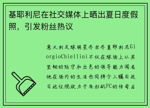 基耶利尼在社交媒体上晒出夏日度假照，引发粉丝热议