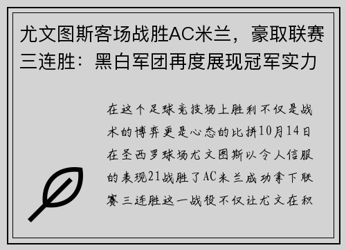 尤文图斯客场战胜AC米兰，豪取联赛三连胜：黑白军团再度展现冠军实力