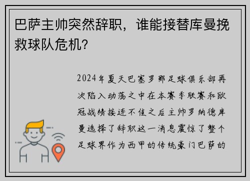 巴萨主帅突然辞职，谁能接替库曼挽救球队危机？