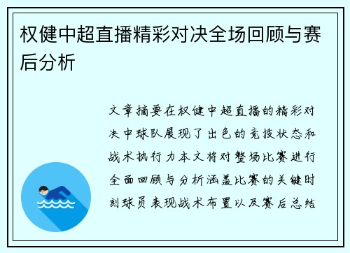 权健中超直播精彩对决全场回顾与赛后分析