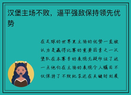 汉堡主场不败，逼平强敌保持领先优势