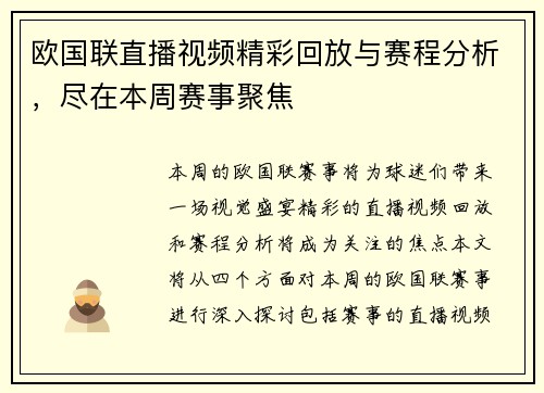 欧国联直播视频精彩回放与赛程分析，尽在本周赛事聚焦