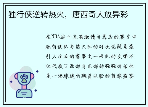 独行侠逆转热火，唐西奇大放异彩
