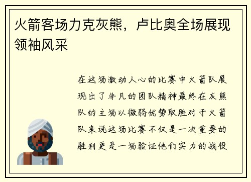火箭客场力克灰熊，卢比奥全场展现领袖风采