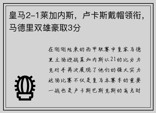 皇马2-1莱加内斯，卢卡斯戴帽领衔，马德里双雄豪取3分