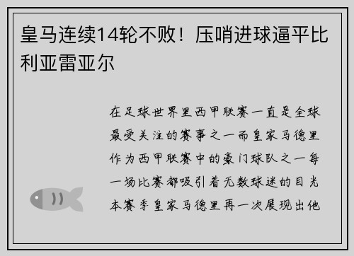 皇马连续14轮不败！压哨进球逼平比利亚雷亚尔