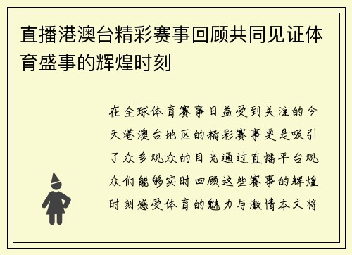 直播港澳台精彩赛事回顾共同见证体育盛事的辉煌时刻