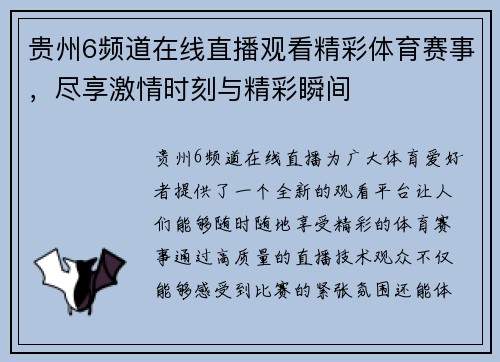 贵州6频道在线直播观看精彩体育赛事，尽享激情时刻与精彩瞬间