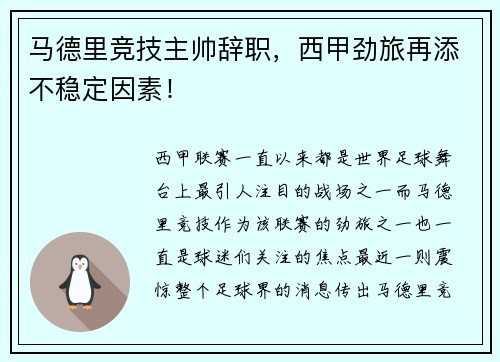马德里竞技主帅辞职，西甲劲旅再添不稳定因素！