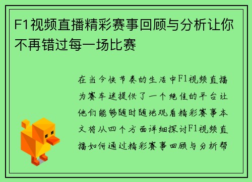 F1视频直播精彩赛事回顾与分析让你不再错过每一场比赛