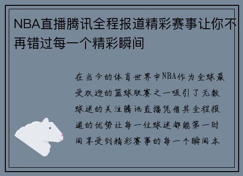 NBA直播腾讯全程报道精彩赛事让你不再错过每一个精彩瞬间