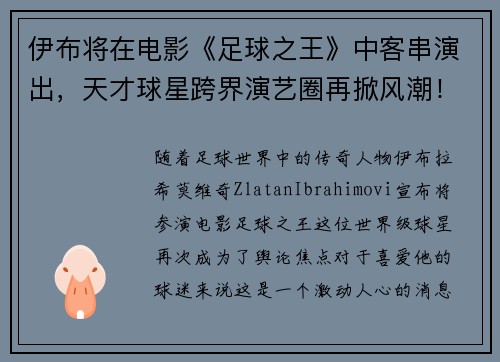 伊布将在电影《足球之王》中客串演出，天才球星跨界演艺圈再掀风潮！