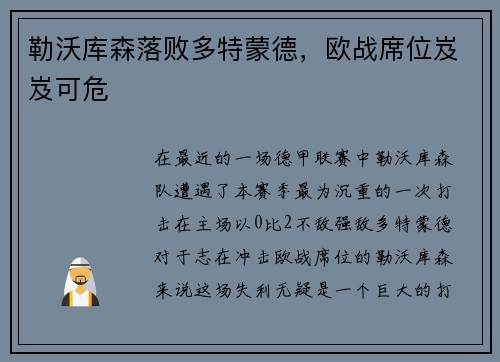 勒沃库森落败多特蒙德，欧战席位岌岌可危