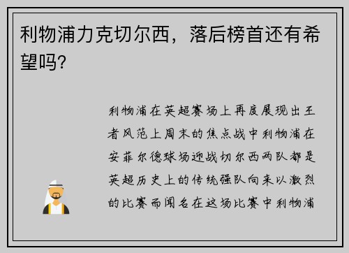 利物浦力克切尔西，落后榜首还有希望吗？