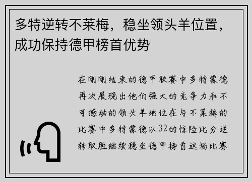 多特逆转不莱梅，稳坐领头羊位置，成功保持德甲榜首优势