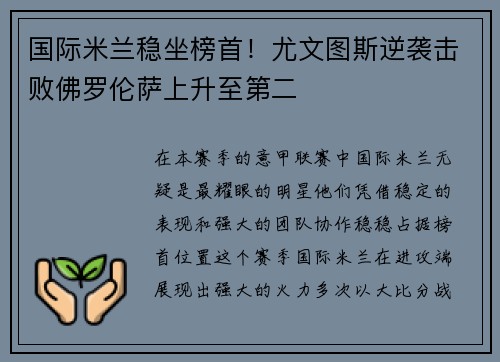 国际米兰稳坐榜首！尤文图斯逆袭击败佛罗伦萨上升至第二