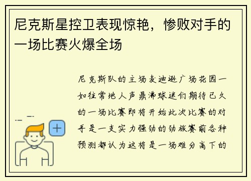 尼克斯星控卫表现惊艳，惨败对手的一场比赛火爆全场