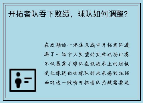开拓者队吞下败绩，球队如何调整？
