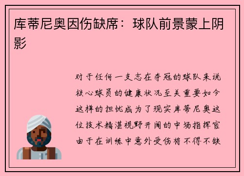 库蒂尼奥因伤缺席：球队前景蒙上阴影