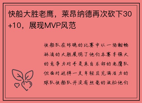 快船大胜老鹰，莱昂纳德再次砍下30+10，展现MVP风范