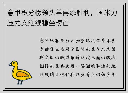 意甲积分榜领头羊再添胜利，国米力压尤文继续稳坐榜首
