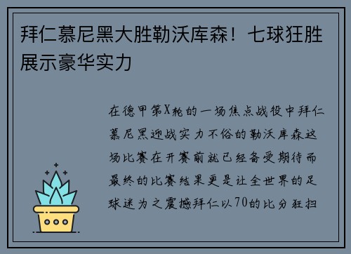 拜仁慕尼黑大胜勒沃库森！七球狂胜展示豪华实力